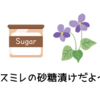 春が旬！「スミレの砂糖漬け」を作るポイント。