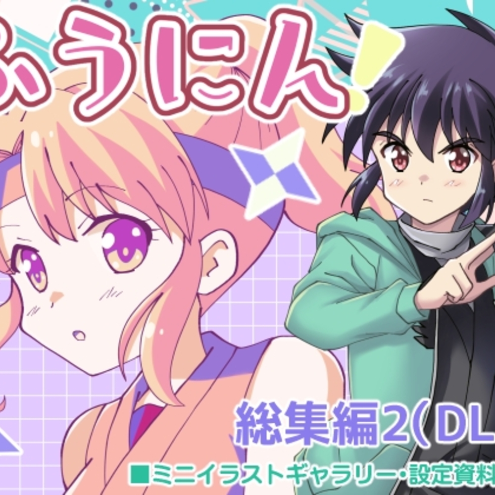 【同人誌レビュー】ふうにん!総集編2(DL版)【MAX Revolution】