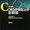 読書メモ: Cプログラミング診断室 さらに美しく健康的なプログラムのために