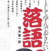 教養として学んでおきたい落語　マイナビ出版　2019/08/30