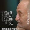 「食の歴史　人間はこれまで何を食べてきたのか」（ジャック・アタリ）