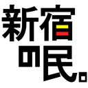 新宿の民。