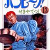 せきやてつじ『バンビ〜ノ！』13巻