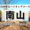 【茨城】吾国愛宕ハイキングコース！気軽に絶景を楽しめる南山へ