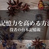 【覚えるための7つの記憶法】役者が使ってる台本の覚え方