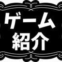 家庭用ゲーム機や、ｓｔｅａｍのゲームの紹介したりするよ！