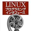Linuxプログラミングインターフェースを読んだ（一周目）