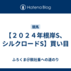 【２０２４年根岸S、シルクロードS】買い目