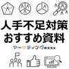 中小企業の人手不足対策とおすすめ資料【オンラインアシスタント、バックオフィス支援、Webサイト/SNS運用】