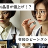 ９月は1392品目が値上げ！？令和のビーンズショック！？