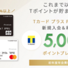 Ｔカードプレミアム3万円使って5000ポイント ☆彡