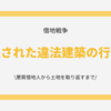 残された違法建築の行方 