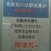 北改札には駅係員がおりません。自動改札機をご利用いただけない切符をお持ちのお客さまは南改札へお回りください。