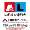 第62回静岡ホビーショー・第33回モデラーズクラブ合同作品展 参加告知!  (一般入場事前受付終了しています)