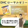 【DHC商品レビュー】ローヤルゼリー