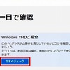 PC 正常性チェック アプリ で Windows 11 を実行できるか確認してみた