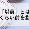 「以前」とはどのくらい前を指す？日常・ビジネスでの使い分け解説
