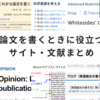 論文を書くときに役立つサイト・文献まとめ