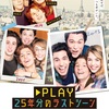 映画 #1077『PLAY 25年分のラストシーン』