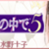 遙かなる時空の中で5　沖田ルートクリア
