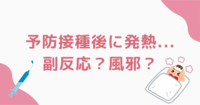 予防接種後に発熱...副反応？風邪？