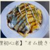 【料理初心者】"オム焼きそば" // 欧州スーパーあるある付き 