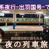 【国鉄型夜行】お座敷華で行く！秋田の旅＜前編＞