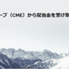 CMEグループ（CME）から配当金を受け取りました