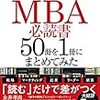 読書日記　世界のエリートが学んでいるMBA必読書50冊を1冊にまとめてみた　永井孝尚著