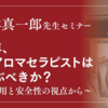 【オンラインシェア配信】林真一郎先生によるアロマセラピストのためのドメイン確認と能力開発（アロマテラピーの安全性を考える会主催）