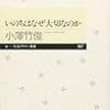 『いのちはなぜ大切なのか』　小澤竹俊　著