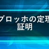 ブロッホの定理と証明