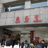 鼎泰豊　Din Tai Fung　小籠包の名店