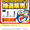 PS5抽選、ひかりTV、ドンキ