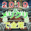 【PSO2金策】2019メリクリで金策