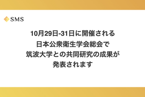 10月29日-31日に開催される日本公衆衛生学会総会で筑波大学との共同研究の成果が発表されます