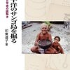 『戦う考古学者と卵の世界』を読み終わった