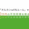 「オルカン×4％ルール」で月10万円の不労所得を得る方法【楽天証券で検証成功】