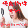【女子必見！】オタクは高収入って本当！？優良物件オタクを見分けるたった3つのポイント教えます