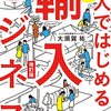 【個人ではじめる輸入ビジネス   ホントにカンタン!誰でもでできる!】大須賀祐著　読後感