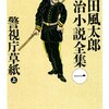 「警視庁草紙」　山田風太郎