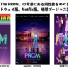 ミュージカル『The PROM』の背景にある同性愛をめぐる米国事情（１）〜ブロードウェイ版、Netflix版、地球ゴージャス版を観て〜