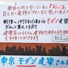  『東京モダン建築さんぽ』【東京散歩】今見てもカッコいい建築を見に行こう