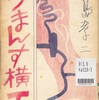 『ろまんす横丁』　鹿島孝二