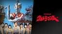 『ウルトラマンA（エース、1972）』を見終えて