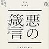 鹿島茂『悪の箴言　耳をふさぎたくなる270の言葉』を読む