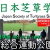 日本芝草学会でYouTube動画を活かしたプロモーションを始めました