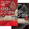 『ロスト・シンボル』ダン・ブラウン（著）越前敏弥（訳）★★★★☆