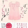 驚きが止まらない『ずっとそこにいるつもり?』（古矢永 塔子）