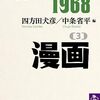 四方田犬彦/中条省平 編「1968 (3) 漫画」1253冊目